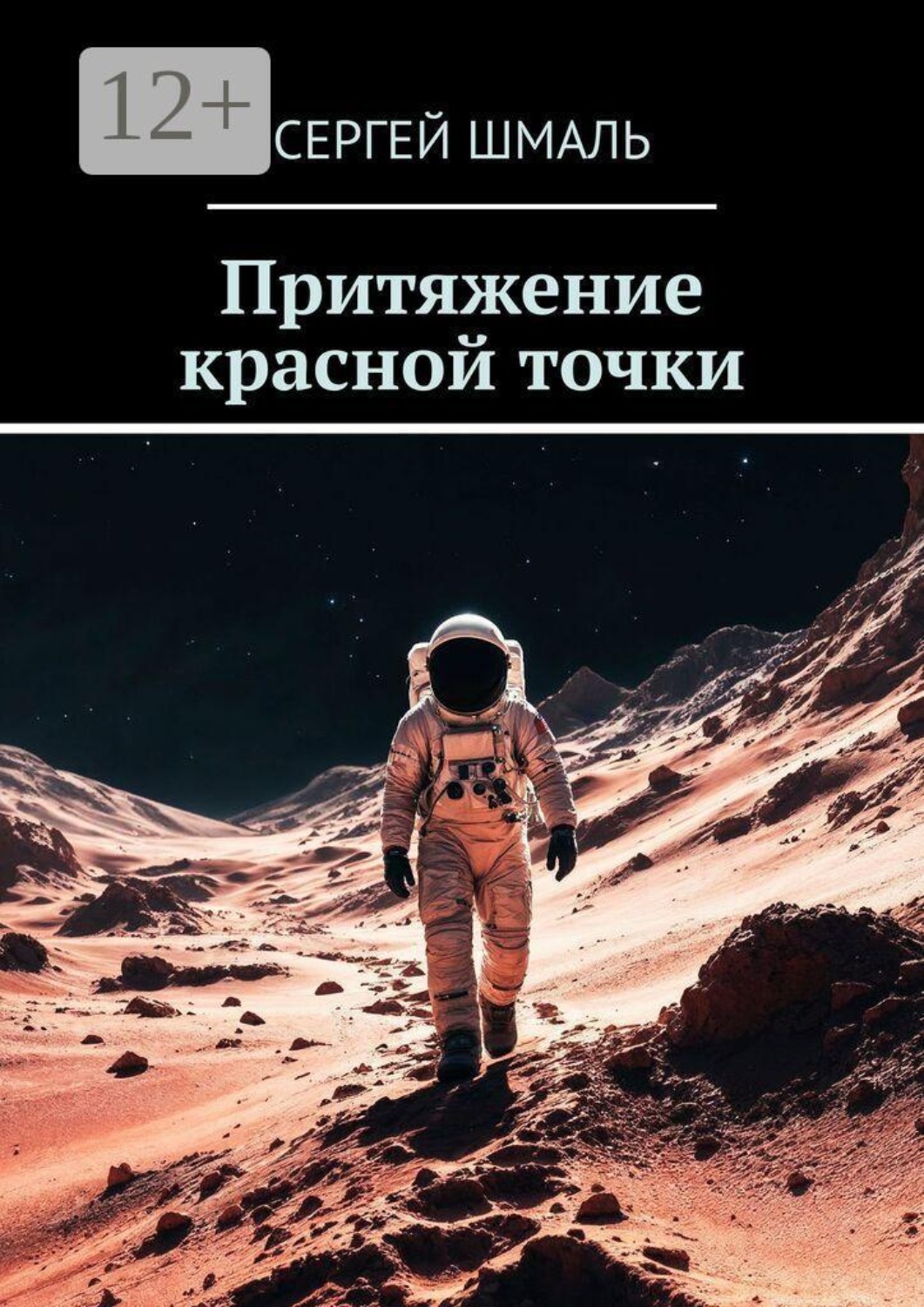 Обложка книги «Притяжение красной точки»