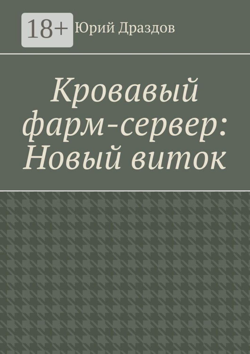 Обложка книги «Кровавый фарм-сервер: Новый виток»