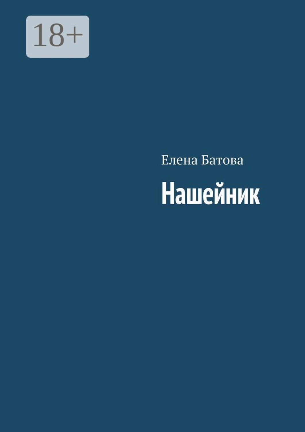 Обложка книги «Нашейник»
