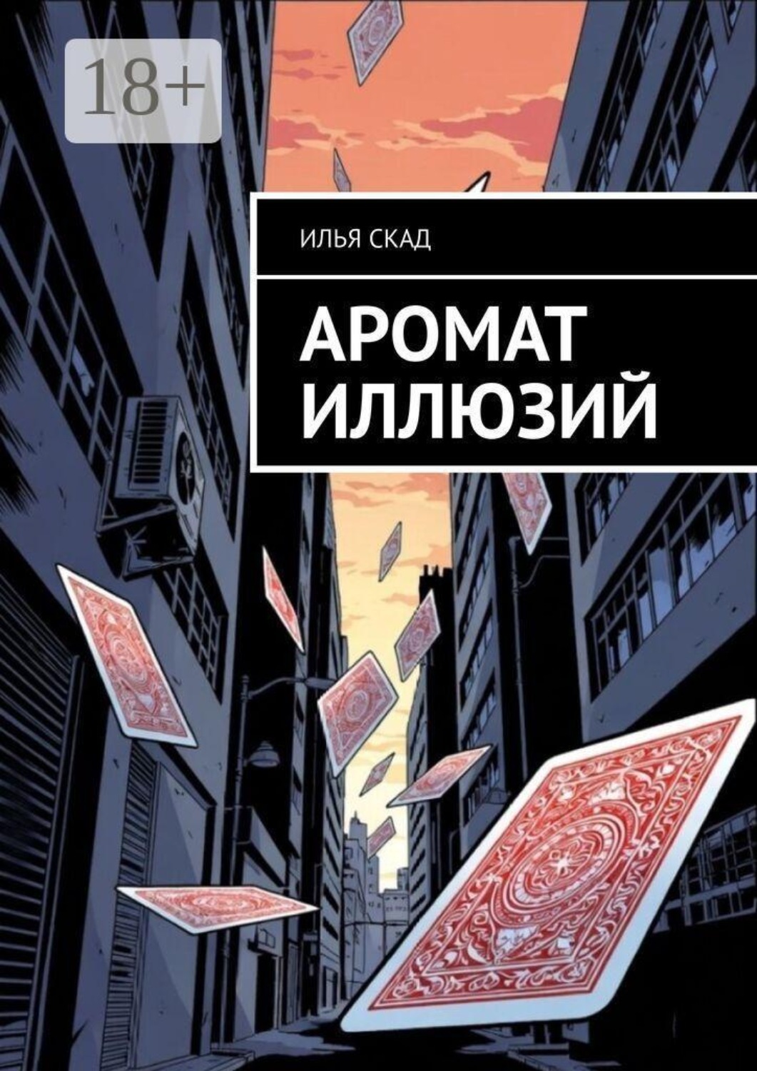 Обложка книги «Аромат иллюзий»