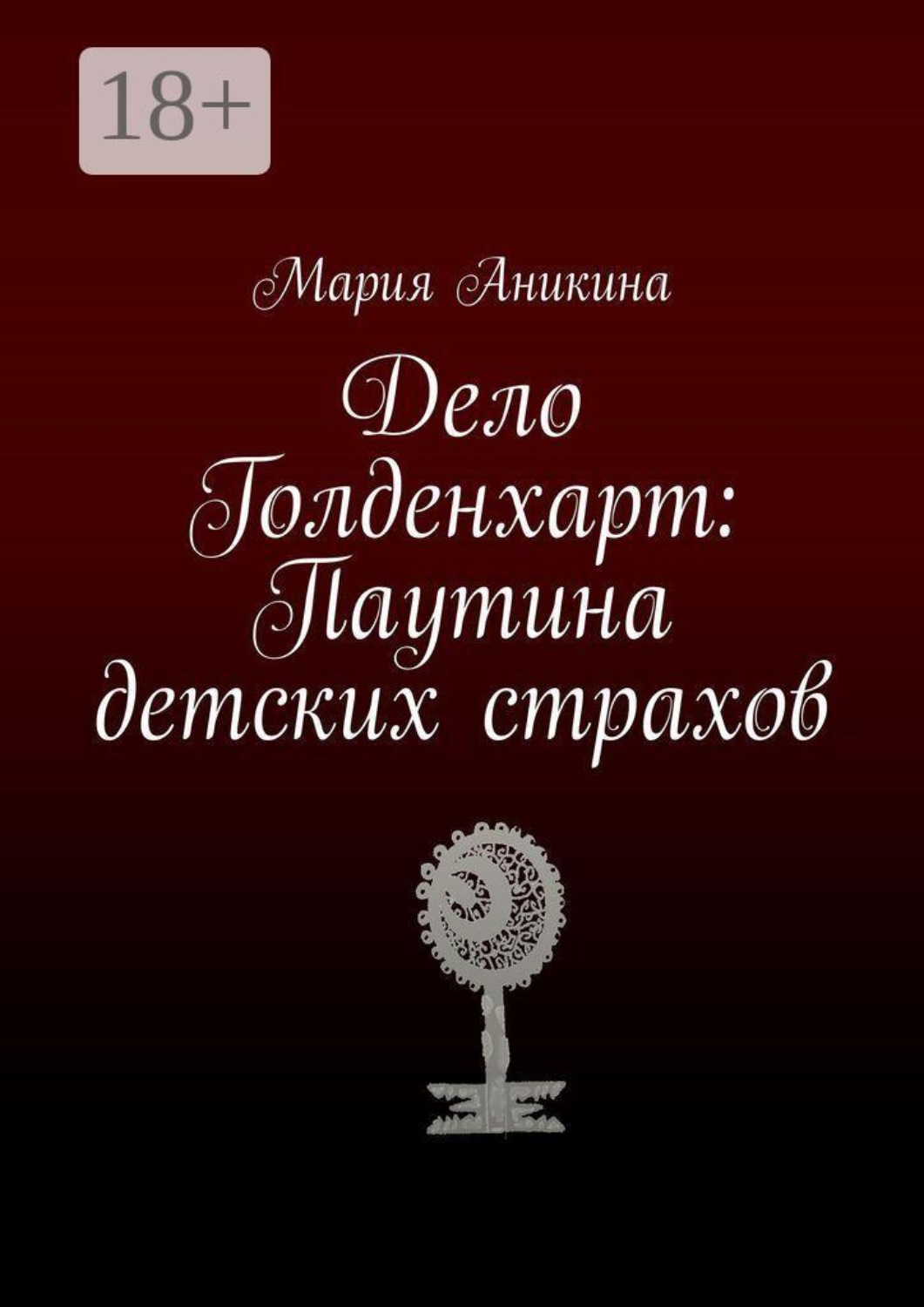 Обложка книги «Дело Голденхарт: Паутина детских страхов»