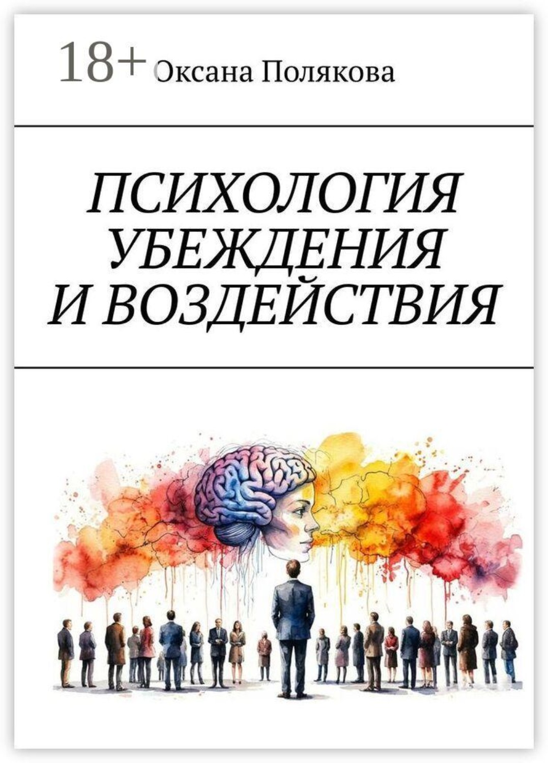 Обложка книги «Психология убеждения и воздействия. Понимание, этика и защита»