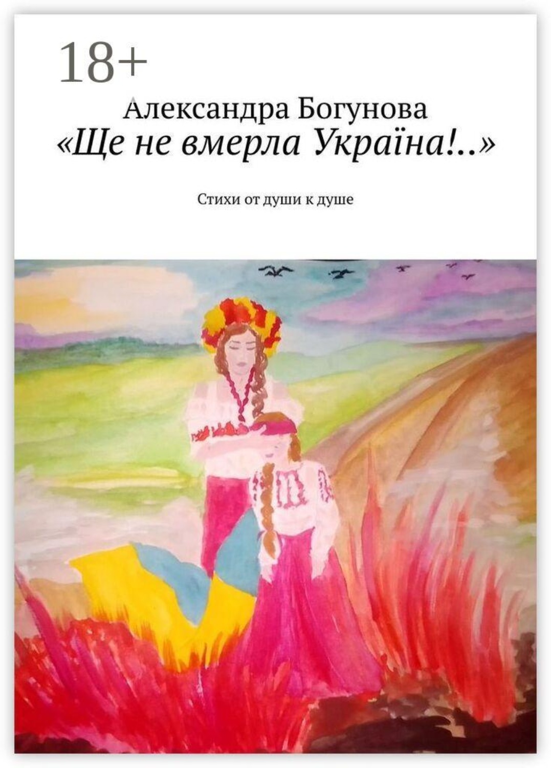 Обложка книги ««Ще не вмерла Україна!..». Стихи от души к душе»