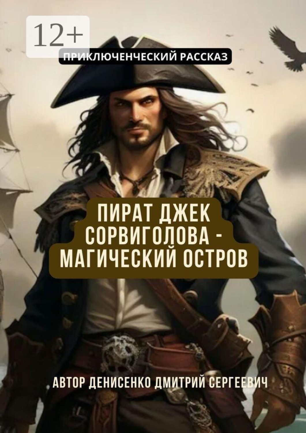 Обложка книги «Пират Джек Сорвиголова — Магический Остров»
