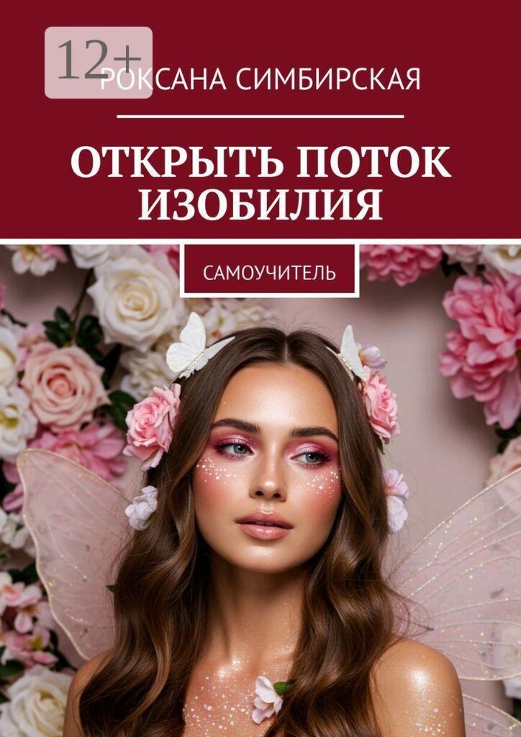 Обложка книги «Открыть поток изобилия. Самоучитель»