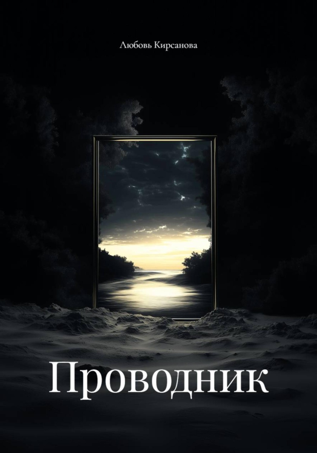 Обложка книги «Проводник»