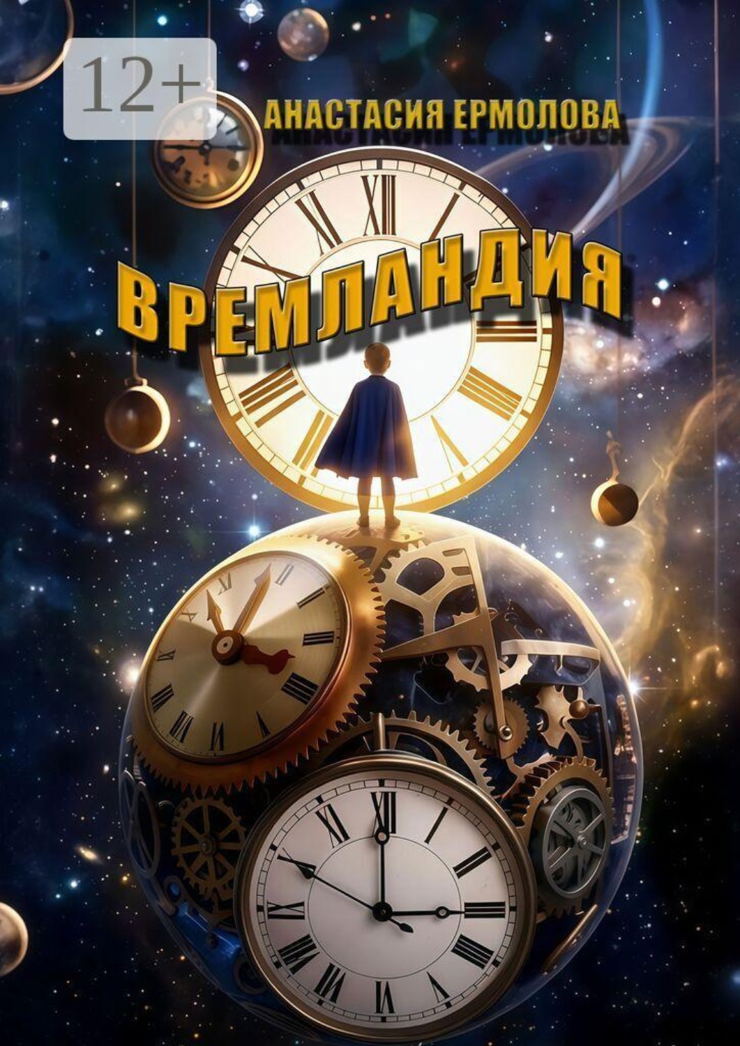 Обложка книги «Времландия»
