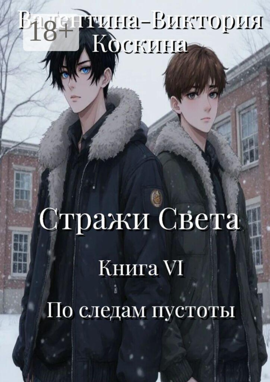 Обложка книги «Стражи Света. Книга VI. По следам пустоты»