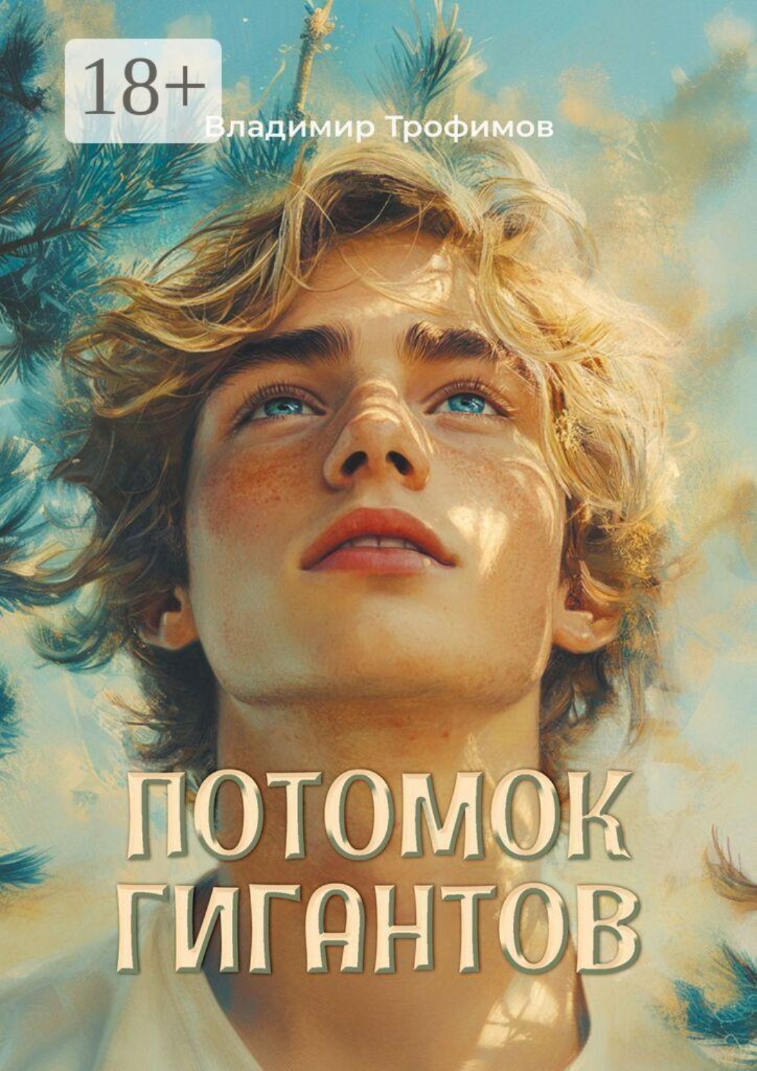 Обложка книги «Потомок гигантов»