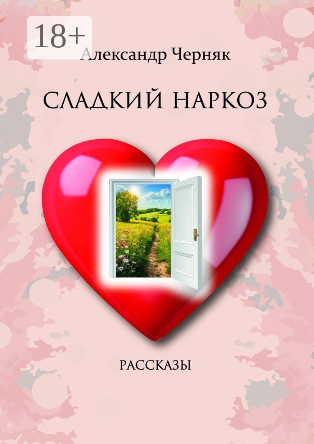 Обложка книги «Сладкий наркоз. Рассказы»