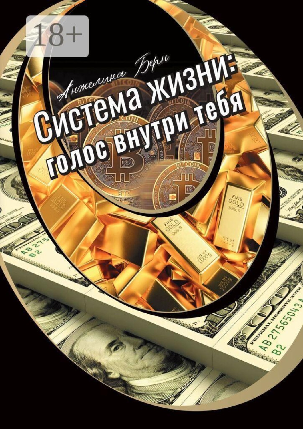 Обложка книги «Система жизни: голос внутри тебя»