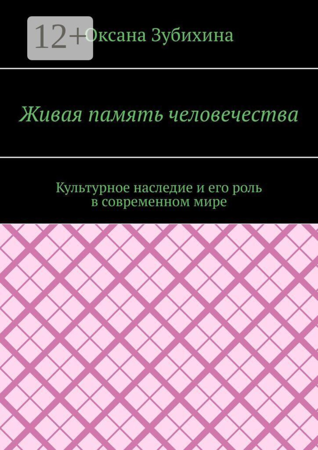 Обложка книги «Живая память человечества. Культурное наследие и его роль в современном мире»