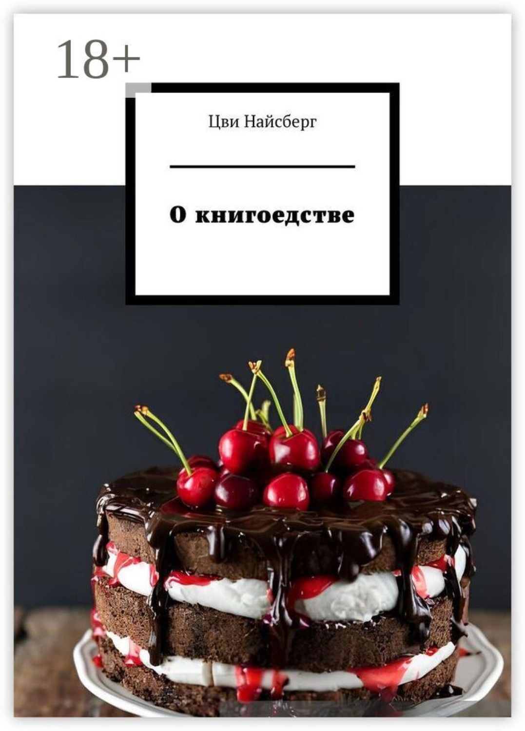 Обложка книги «О книгоедстве»