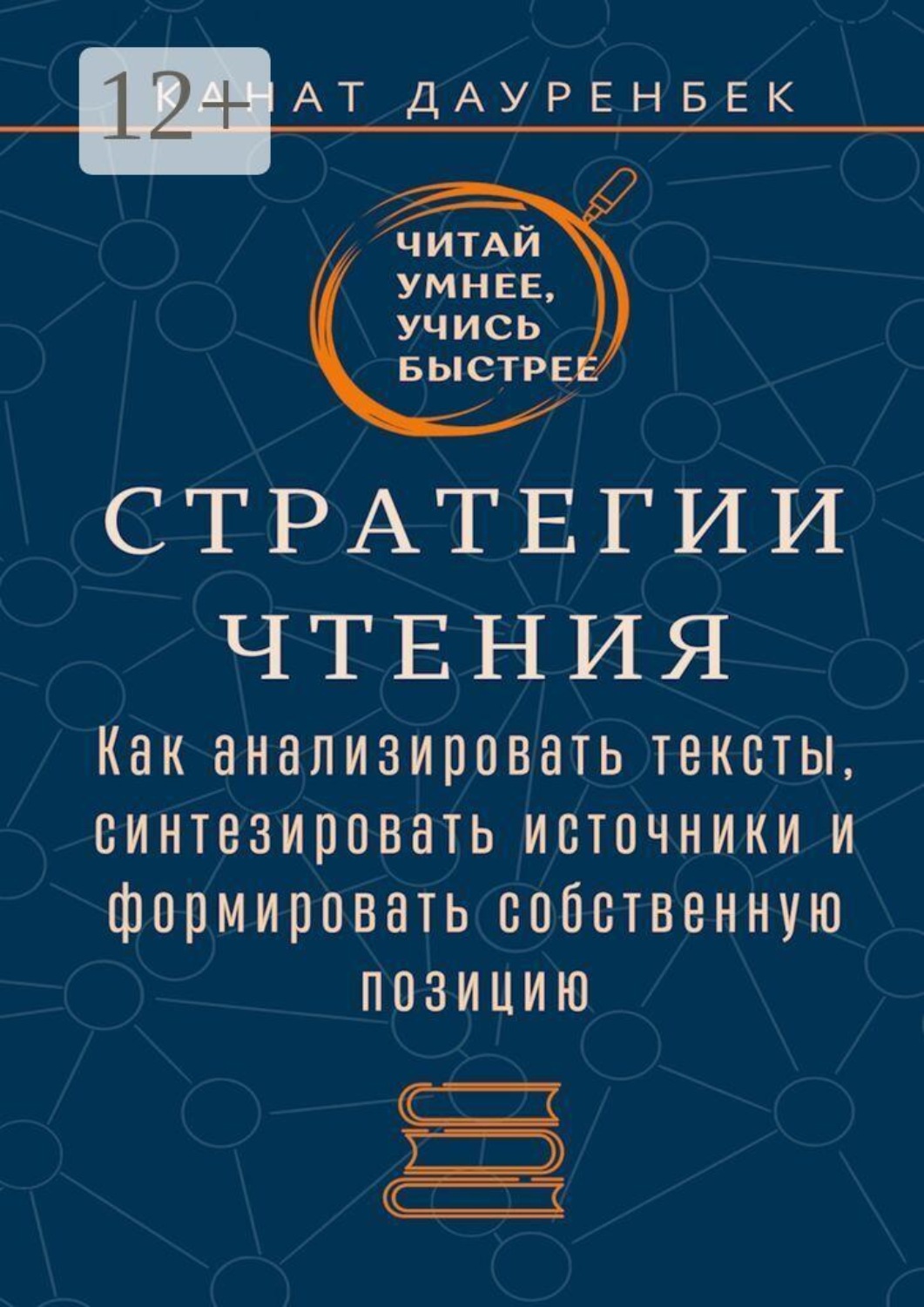Обложка книги «Читай умнее, учись быстрее. Стратегии чтения. Как анализировать тексты, синтезировать источники и формировать собственную позицию»