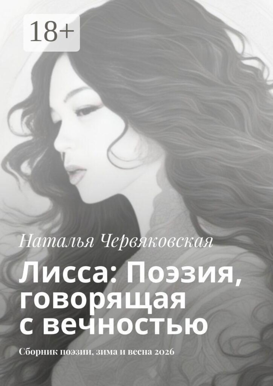 Обложка книги «Лисса: Поэзия, говорящая с вечностью. Сборник поэзии, зима и весна 2026»