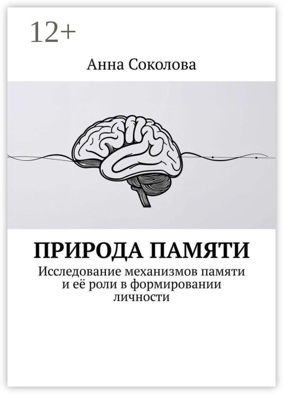 Обложка книги «Природа памяти. Исследование механизмов памяти и её роли в формировании личности»