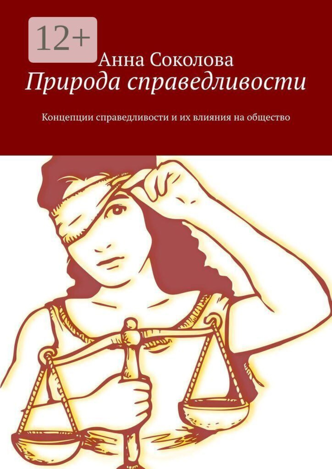 Обложка книги «Природа справедливости. Концепции справедливости и их влияния на общество»