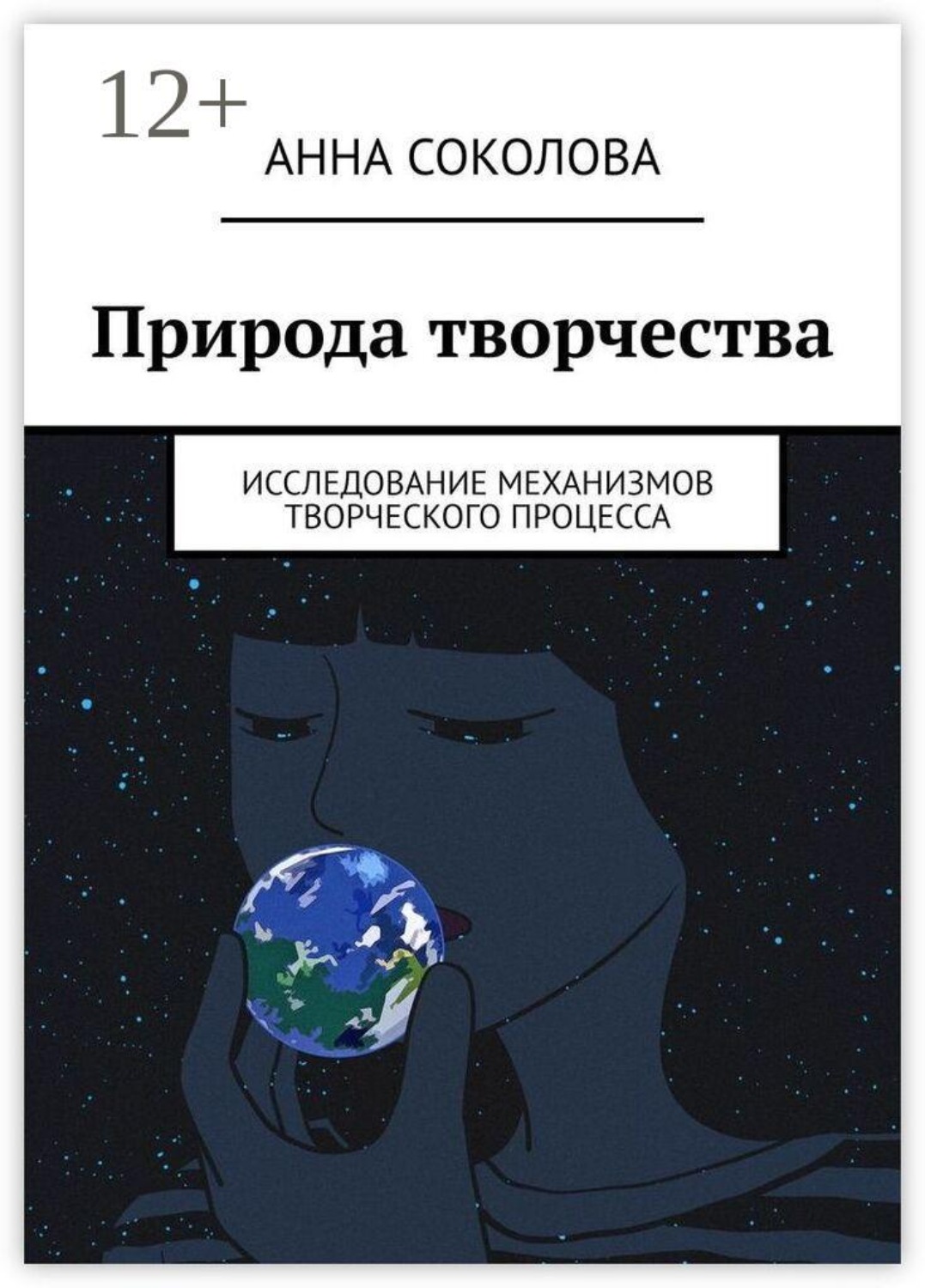 Обложка книги «Природа творчества. Исследование механизмов творческого процесса»
