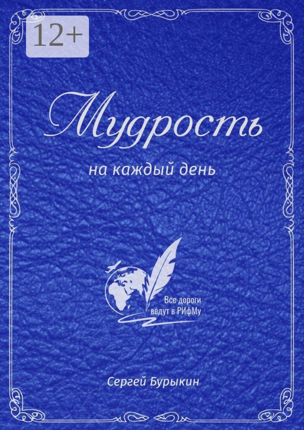 Обложка книги «Мудрость на каждый день»