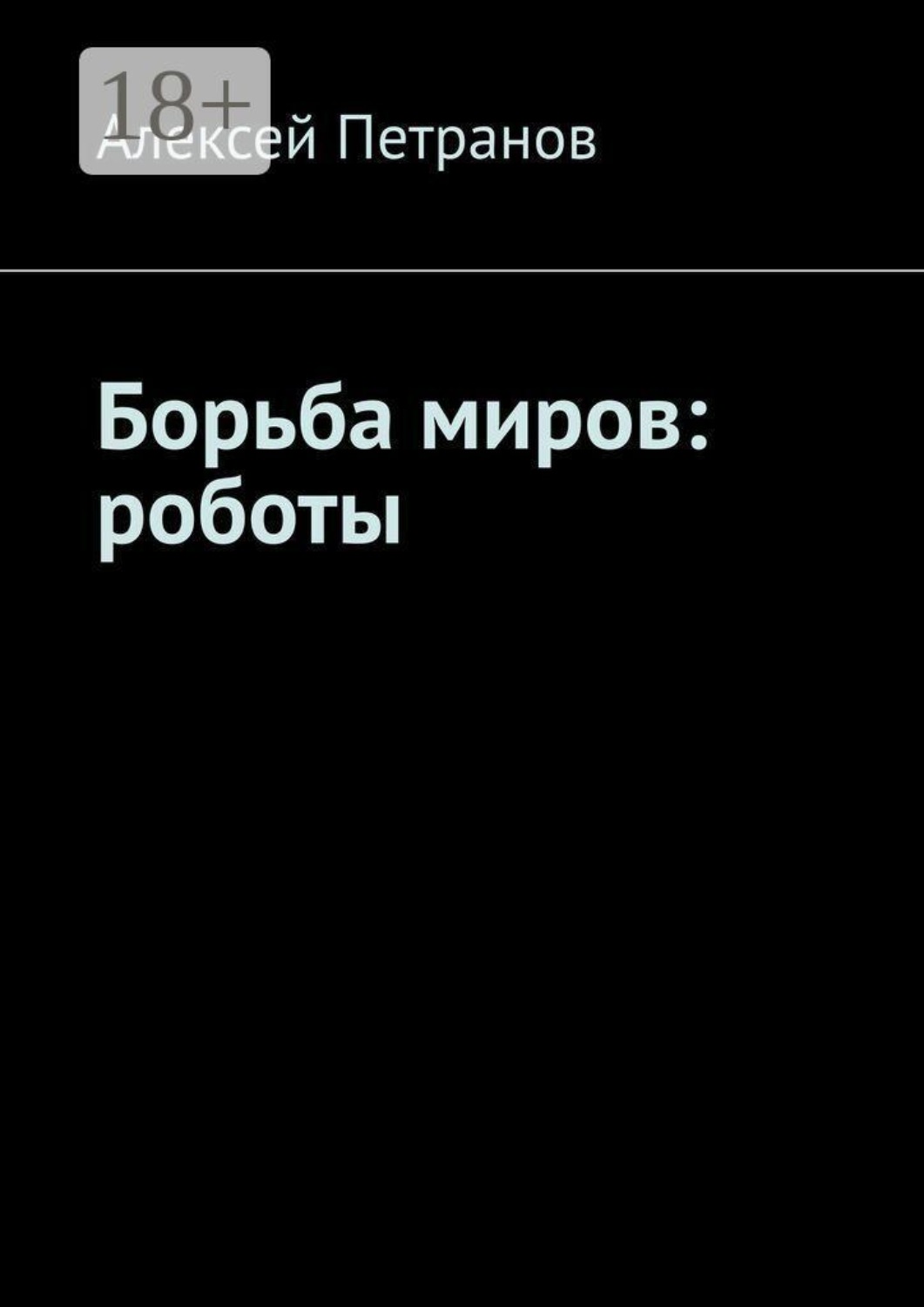 Обложка книги «Борьба миров: роботы»