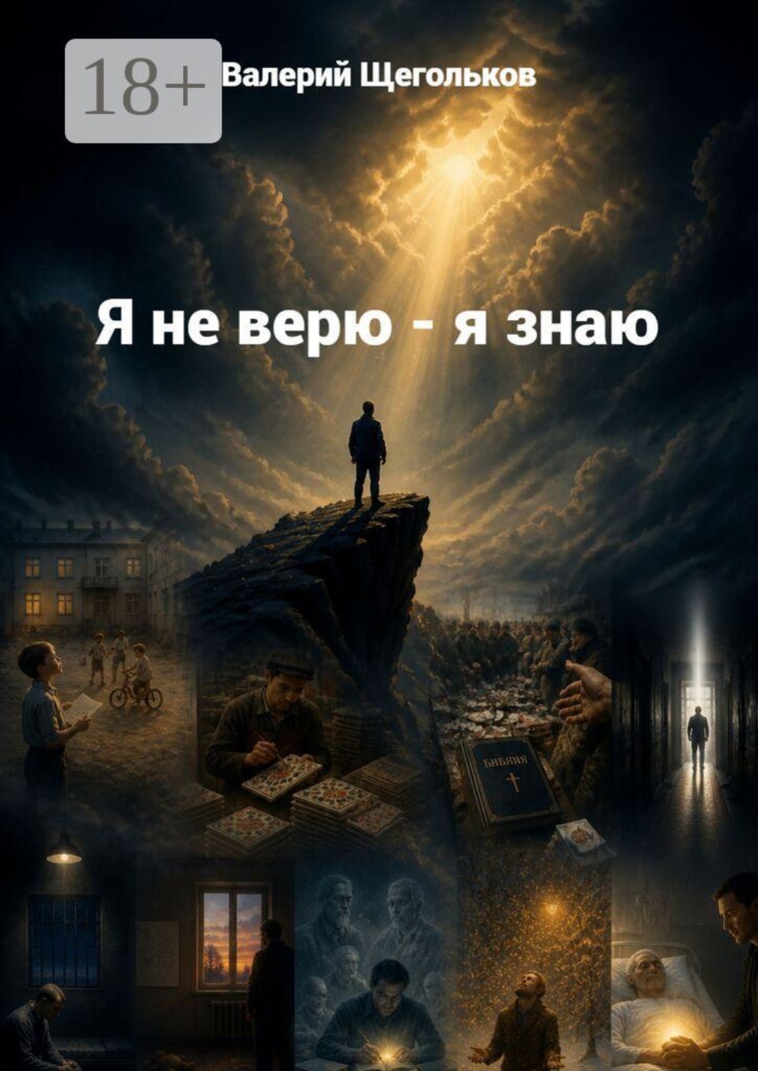 Обложка книги «Я не верю — я знаю… Любовь — это единственная реальная вещь, которая стоит того, чтобы её пережить»