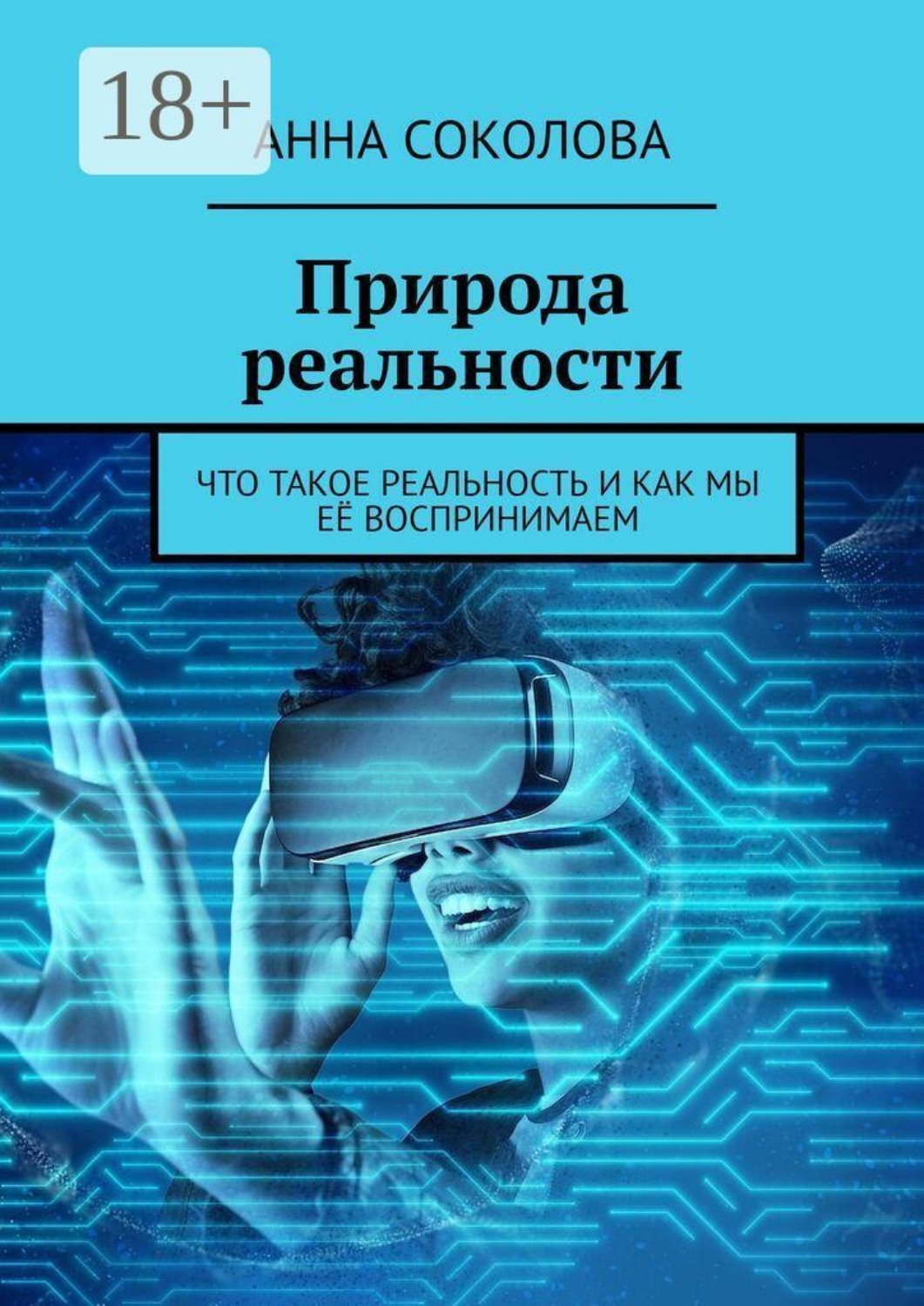 Обложка книги «Природа реальности. Что такое реальность и как мы её воспринимаем»