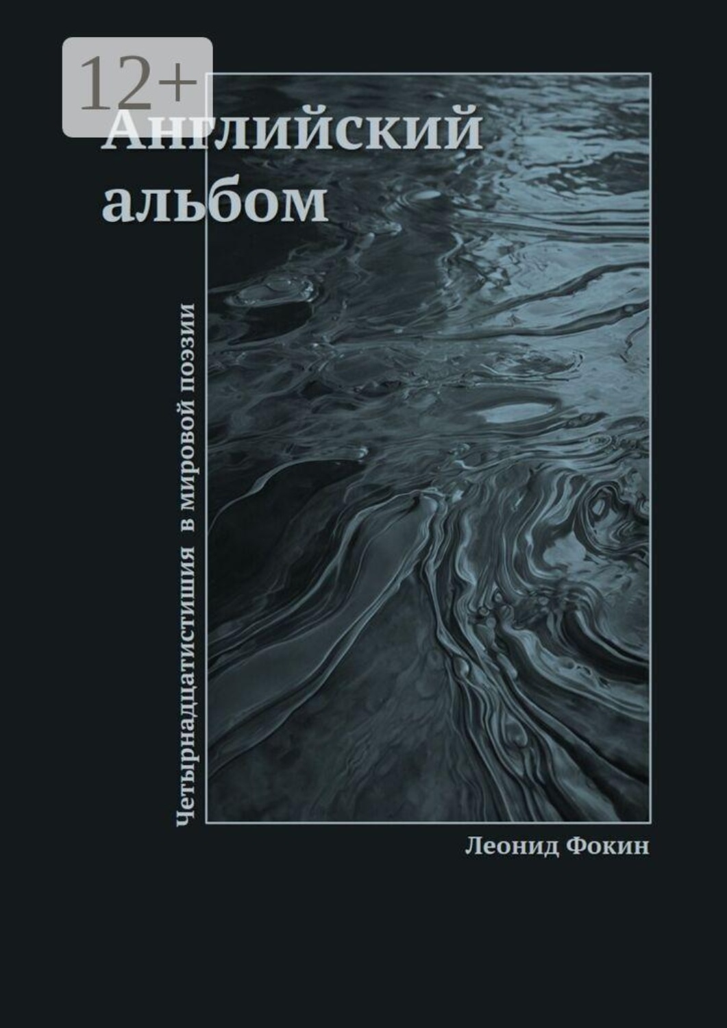 Обложка книги «Английский альбом. Четырнадцатистишия в мировой поэзии»