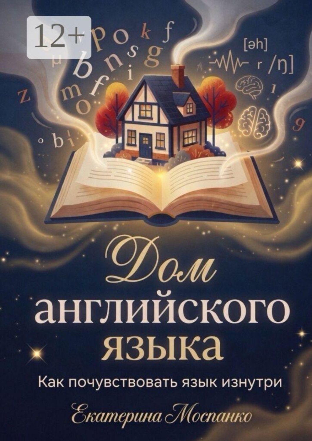 Обложка книги «Дом английского языка. Как почувствовать язык изнутри»