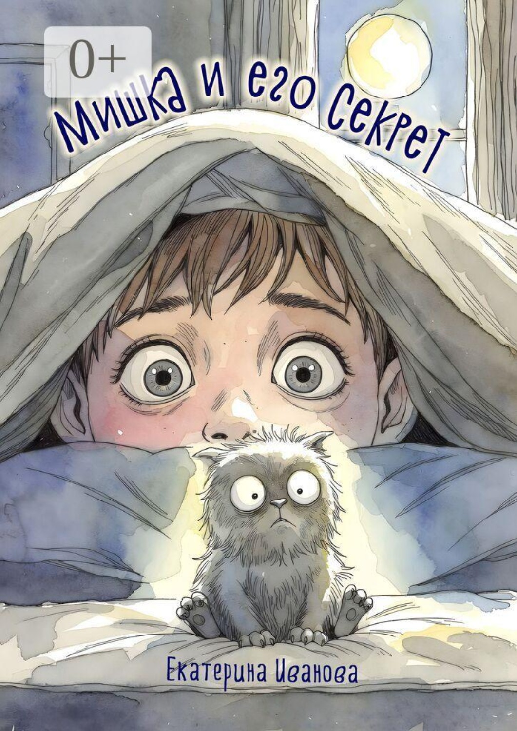 Обложка книги «Мишка и его секрет»
