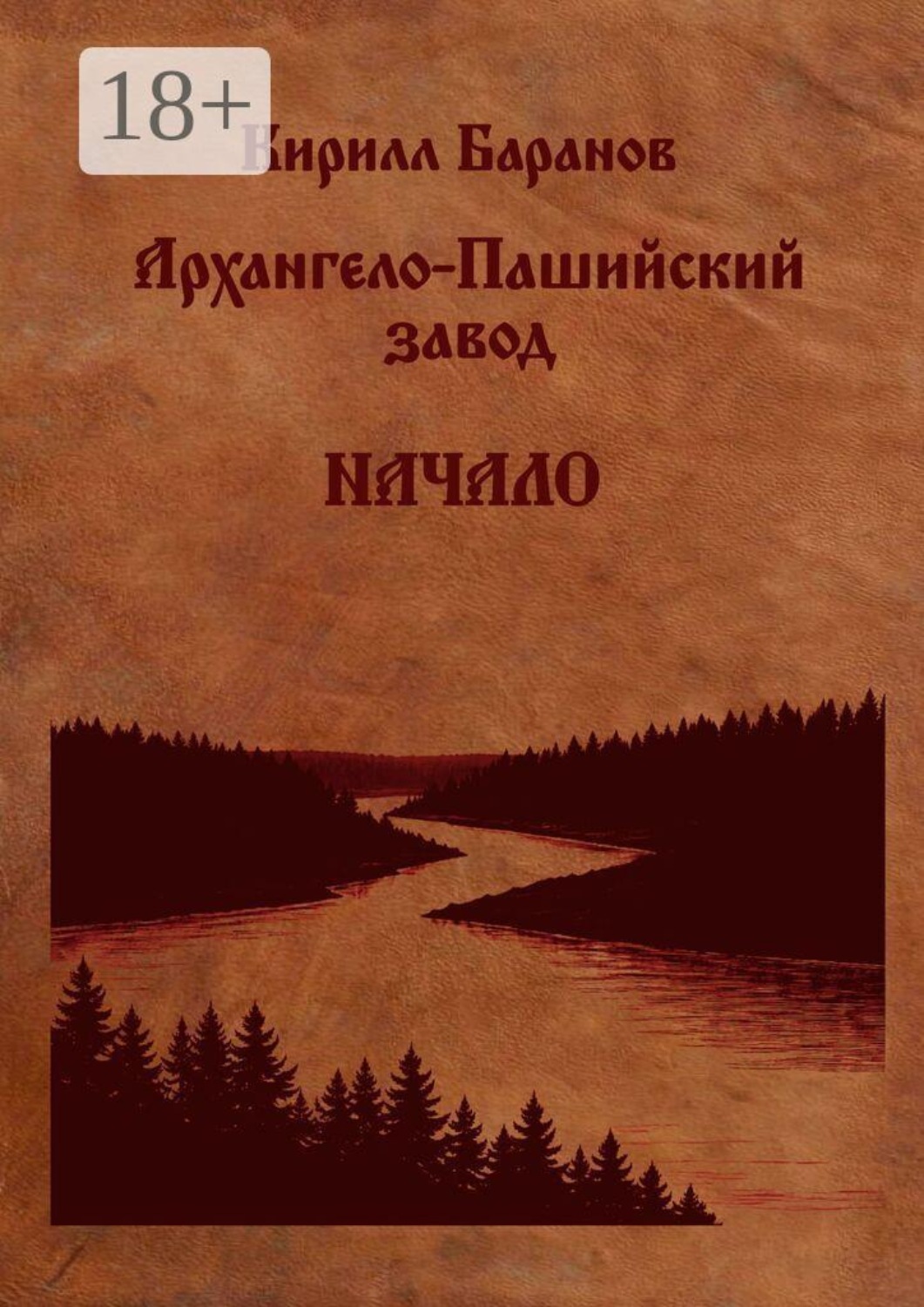 Обложка книги «Архангело-Пашийский завод. Начало»