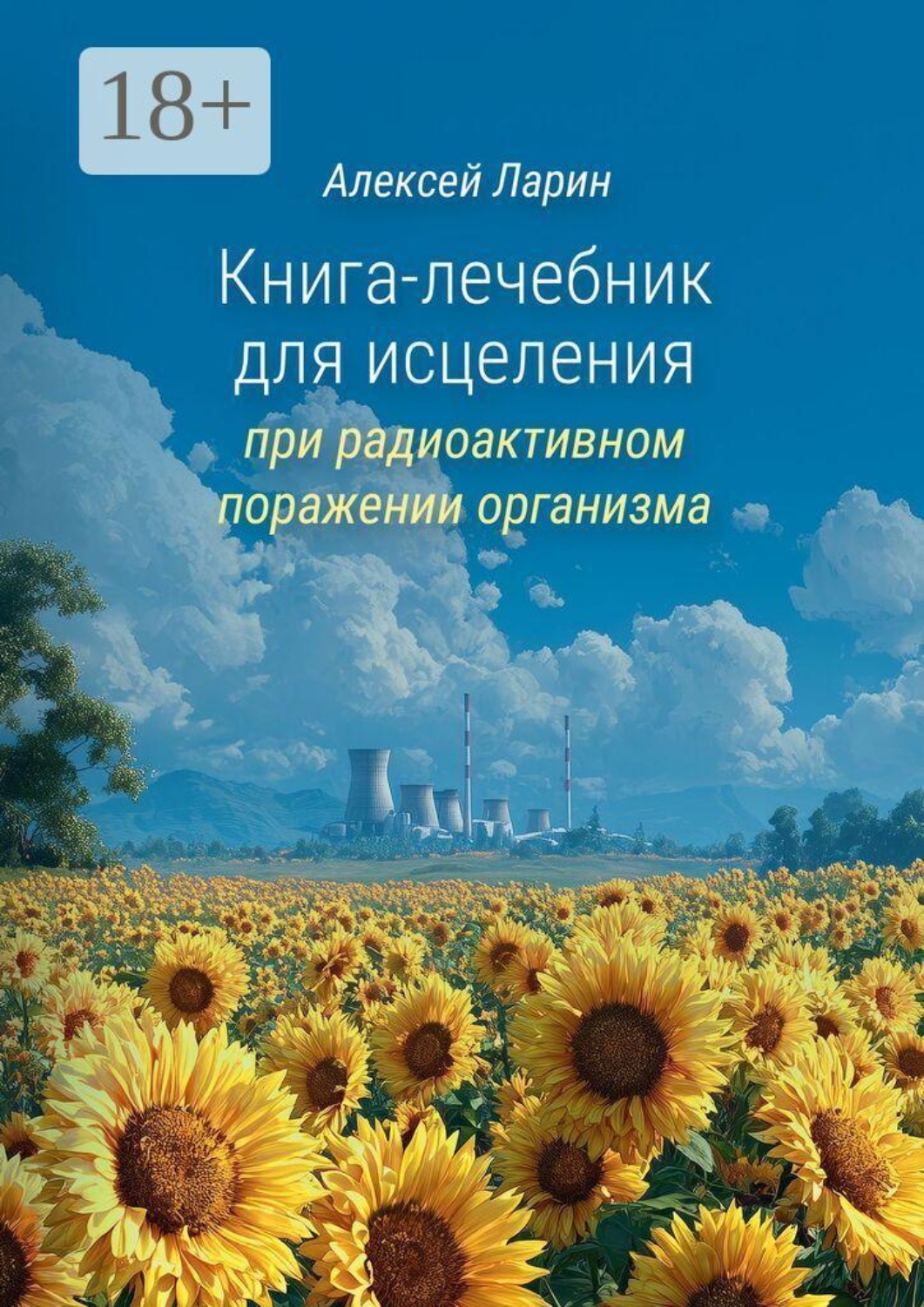 Обложка книги «Книга-лечебник для исцеления при радиоактивном поражении организма»