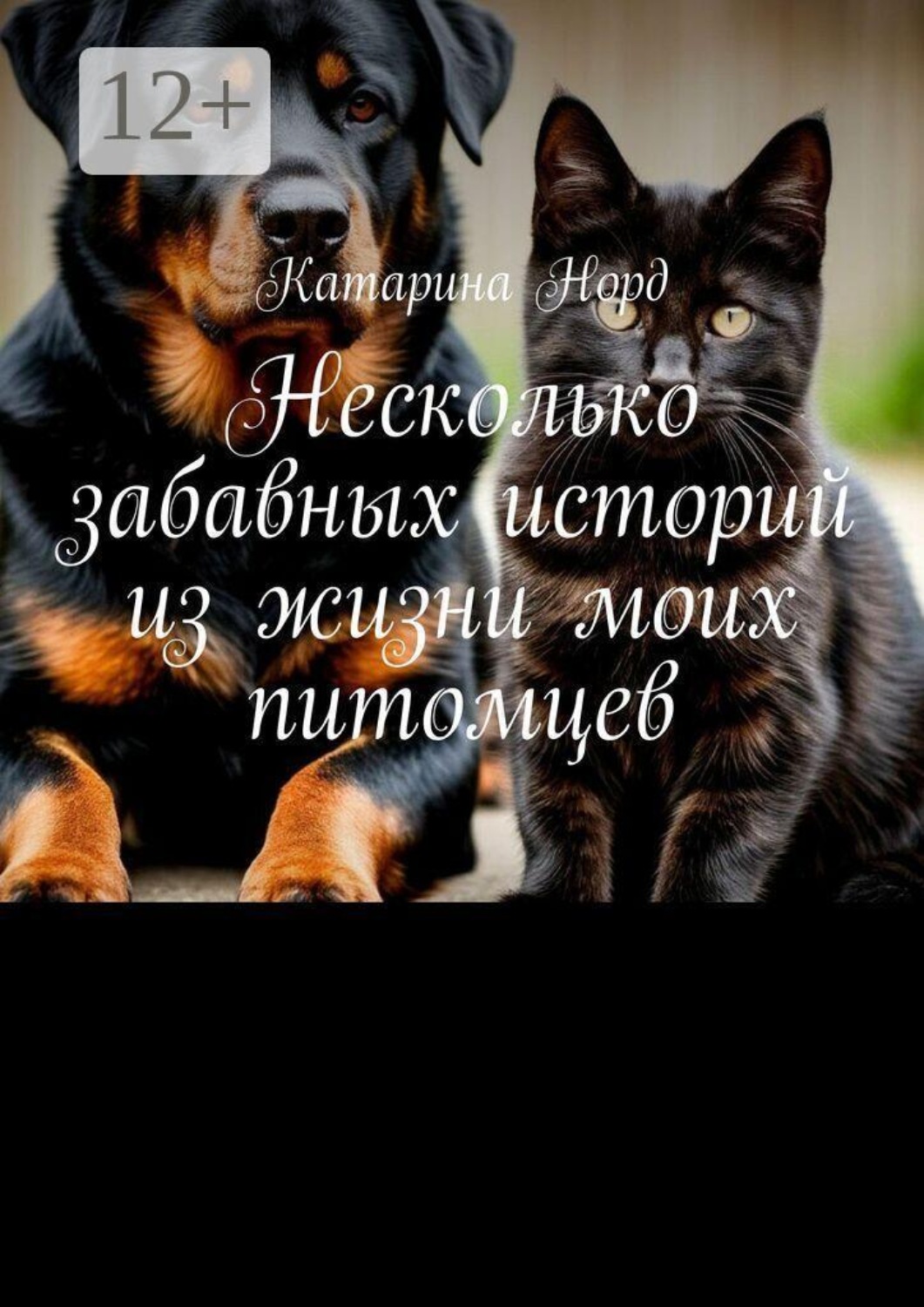 Обложка книги «Несколько забавных историй из жизни моих питомцев»