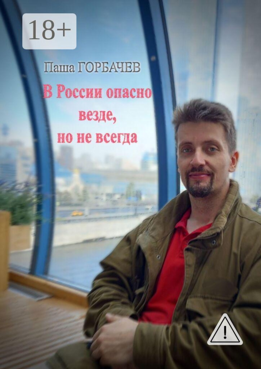 Обложка книги «В России опасно везде, но не всегда»