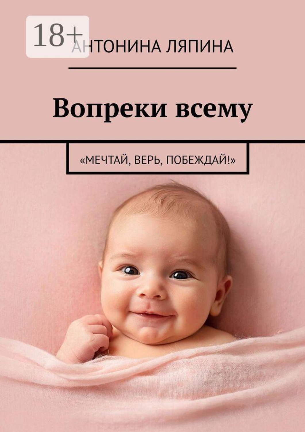 Обложка книги «Вопреки всему. «Мечтай, верь, побеждай!»»