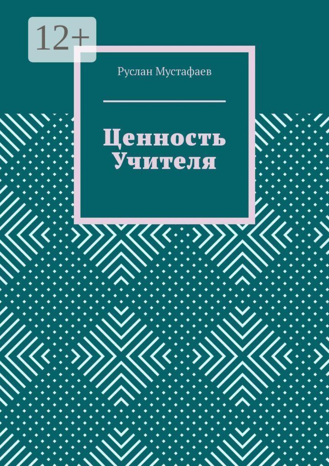 Обложка книги «Ценность учителя»