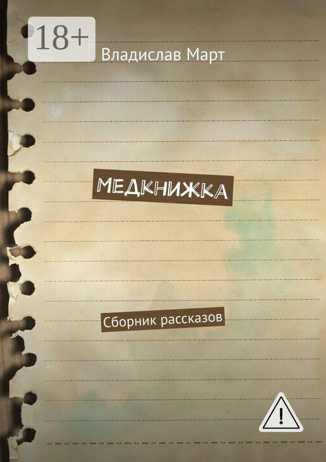 Обложка книги «Медкнижка. Сборник рассказов»