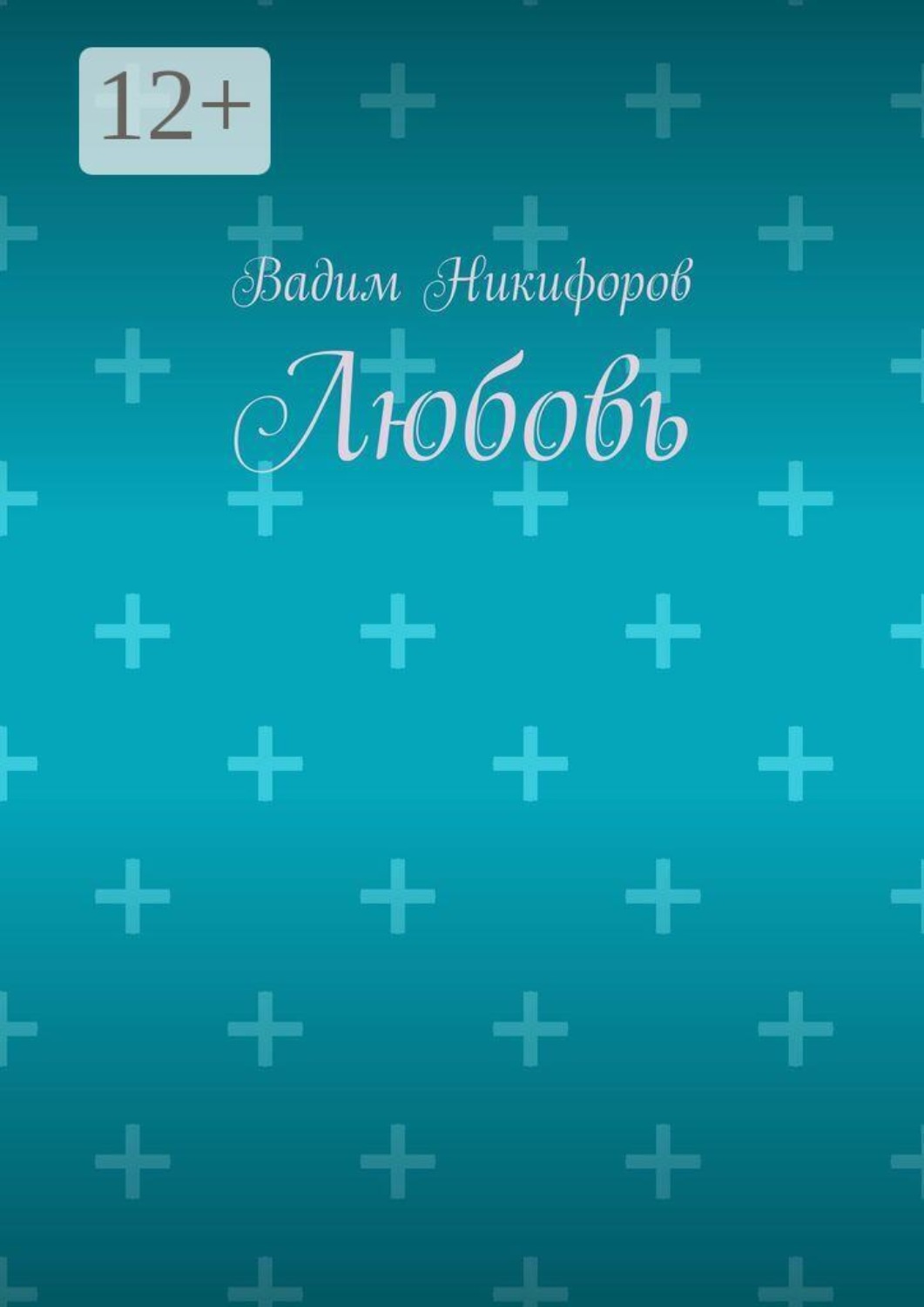 Обложка книги «Любовь»