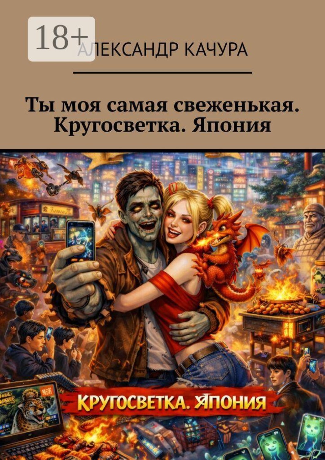 Обложка книги «Ты моя самая свеженькая. Кругосветка. Япония»