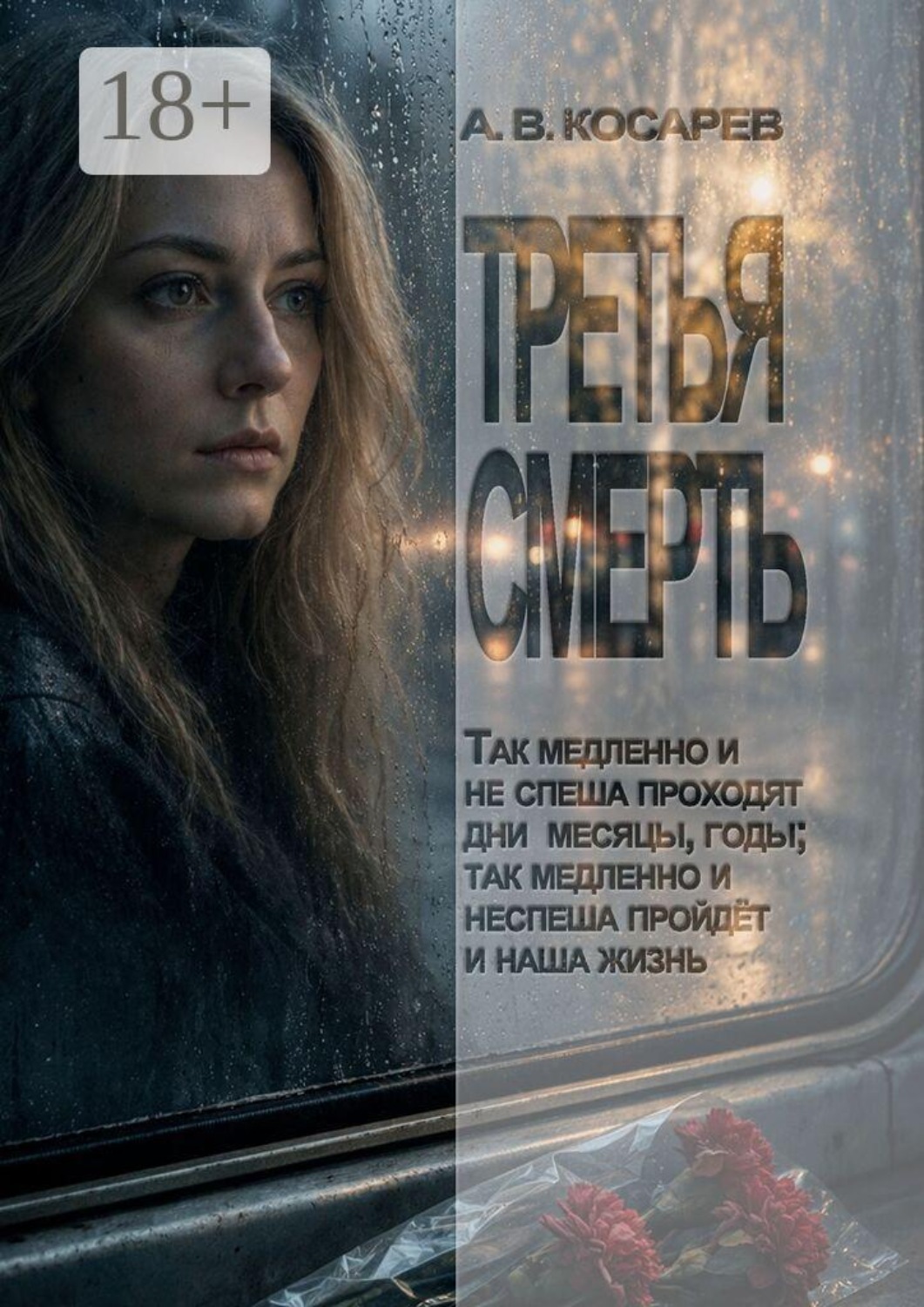 Обложка книги «Третья смерть. Так медленно и не спеша проходят дни, месяцы, годы; так медленно и не спеша пройдёт и наша жизнь»