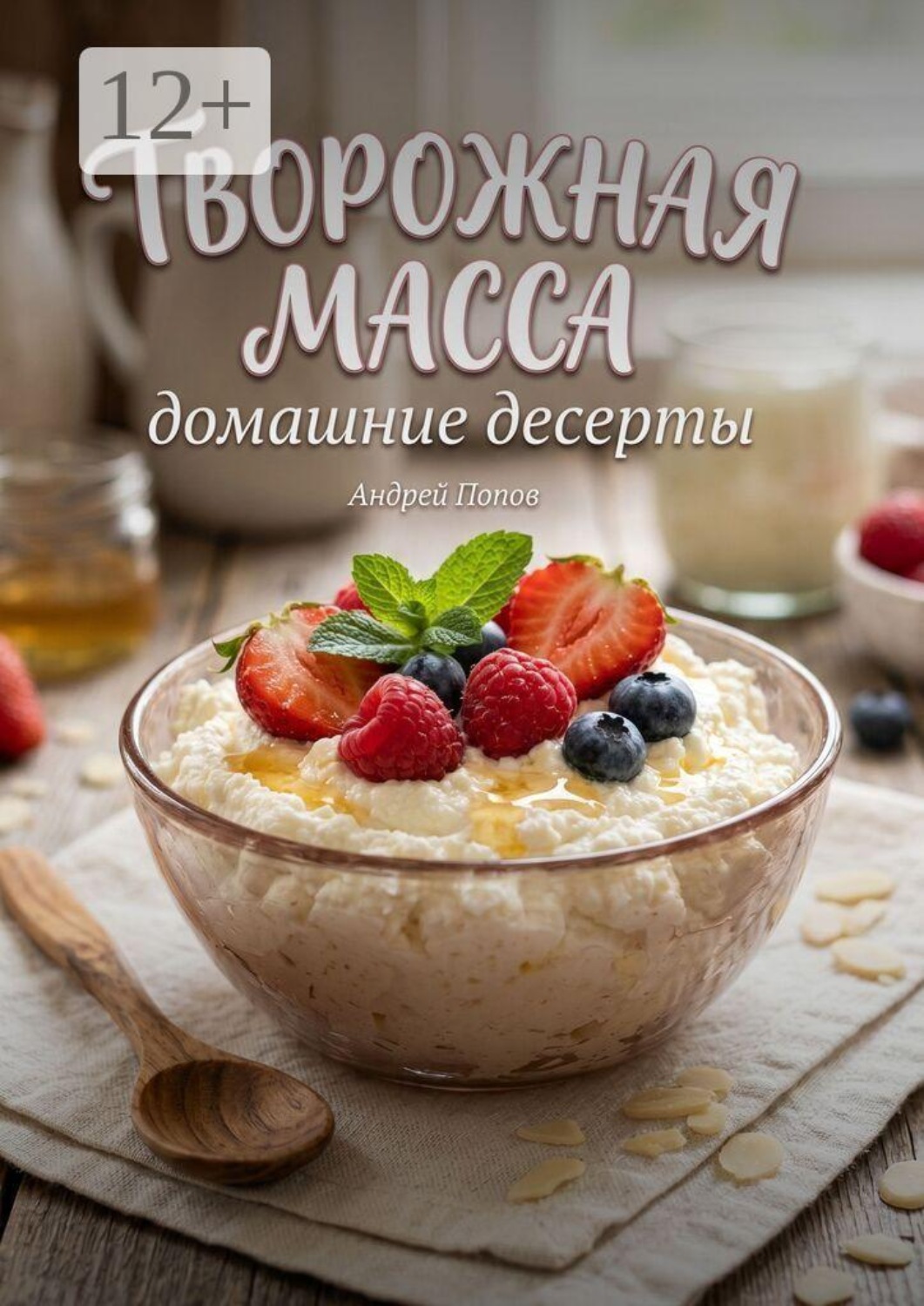 Обложка книги «Творожная масса. Домашние десерты»