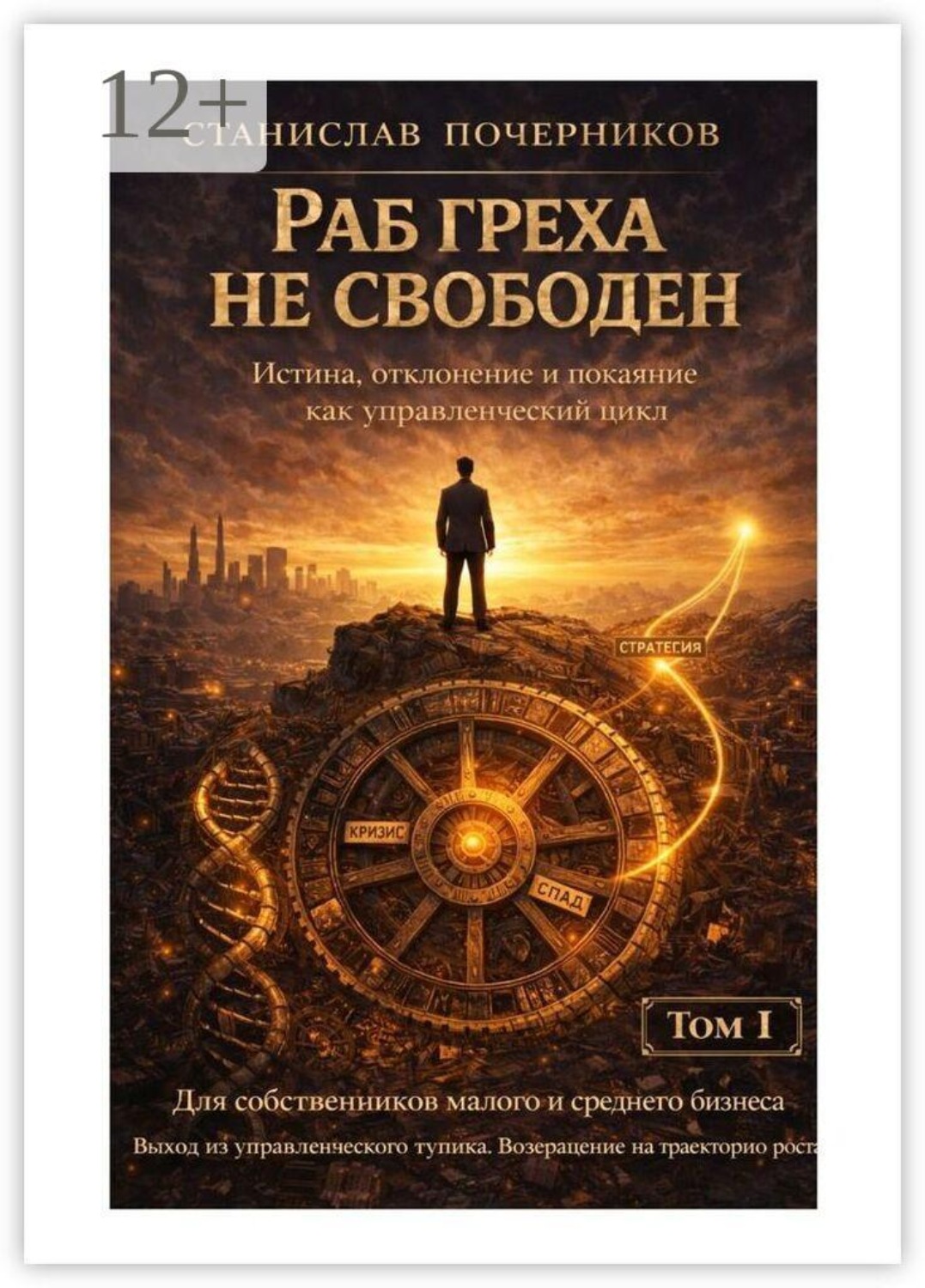 Обложка книги «Раб греха не свободен. Истина, отклонение и покаяние как управленческий цикл»