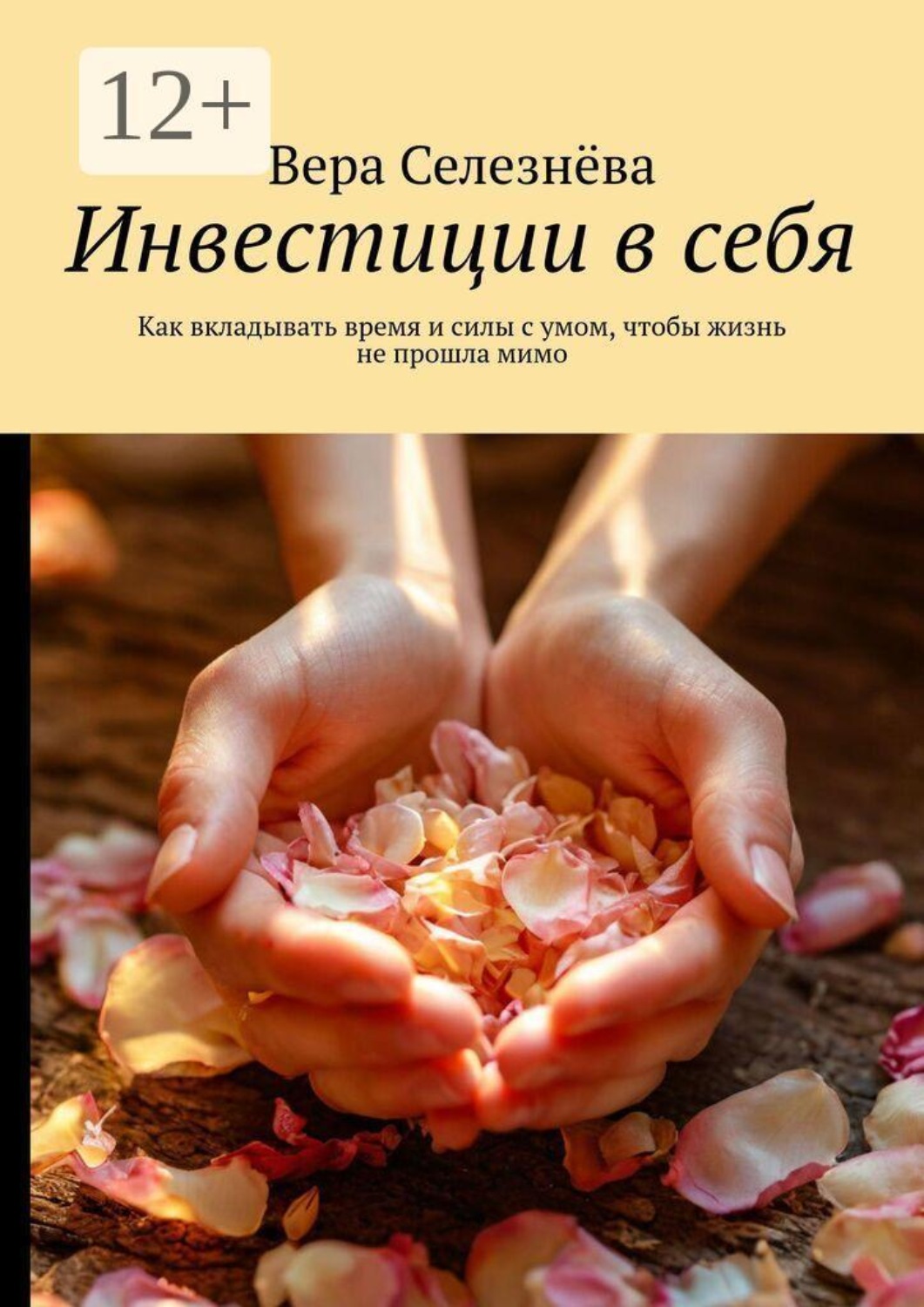 Обложка книги «Инвестиции в себя. Как вкладывать время и силы с умом, чтобы жизнь не прошла мимо»
