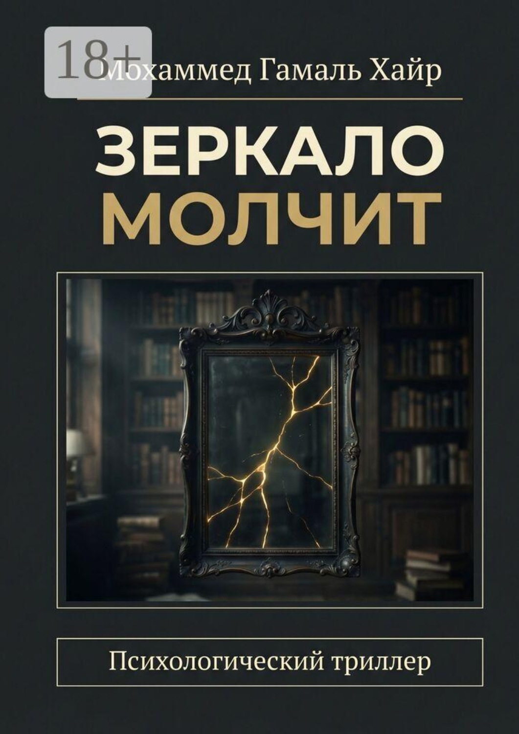 Обложка книги «Зеркало молчит. Психологический триллер»
