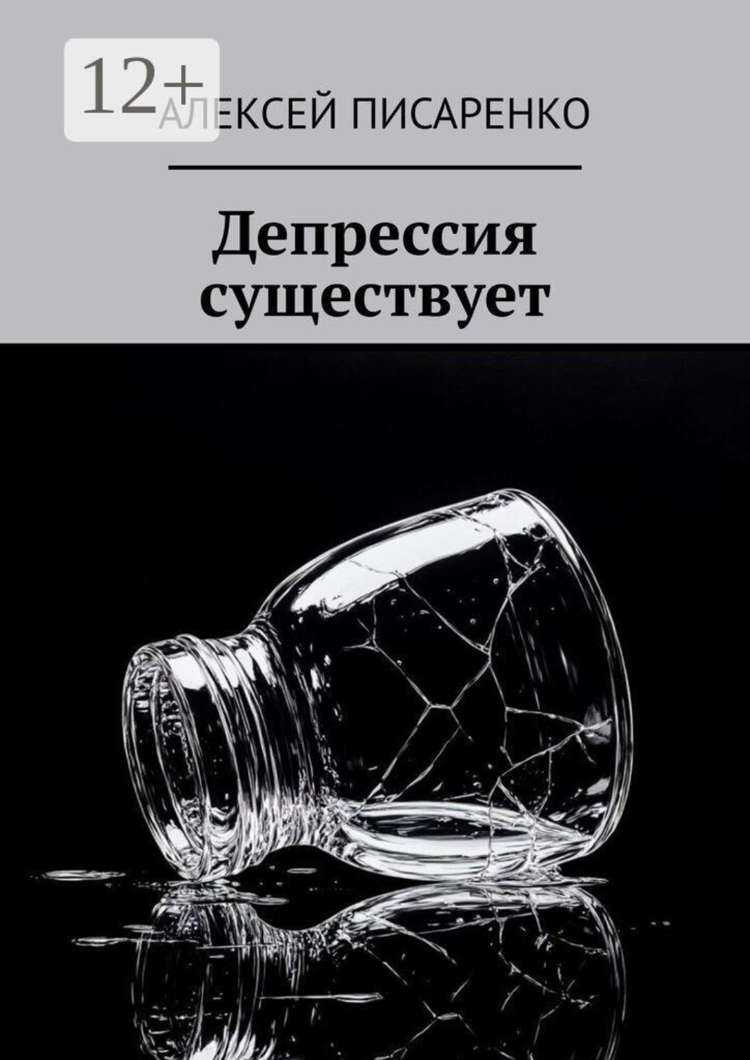 Обложка книги «Депрессия существует»