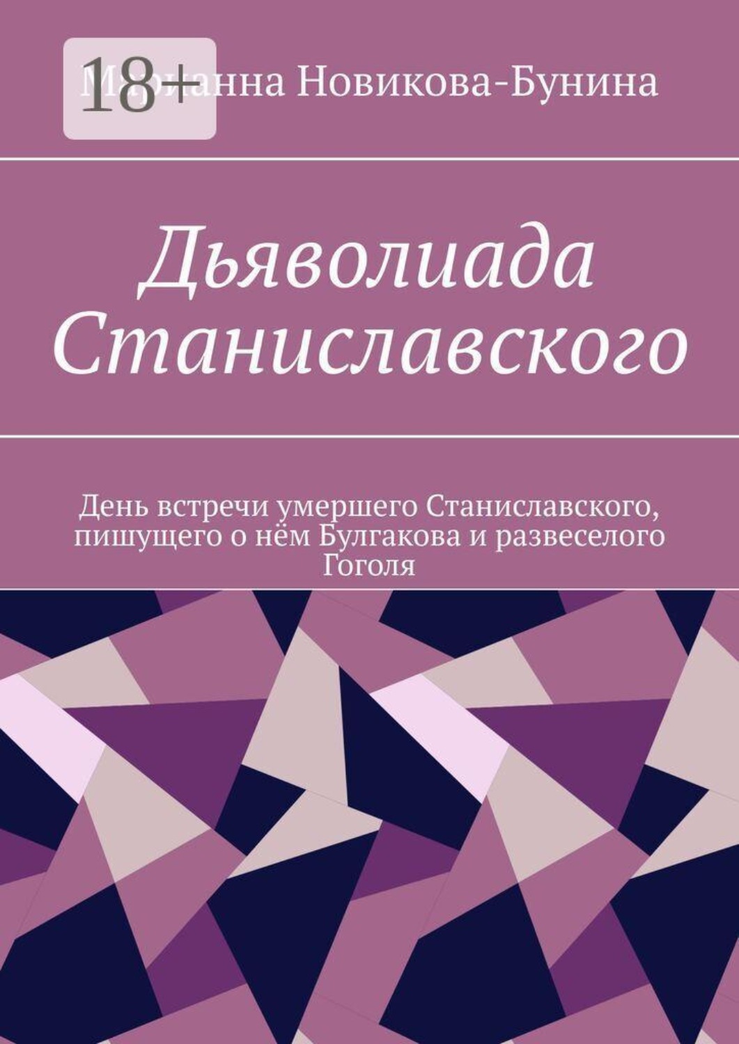 Обложка книги «Дьяволиада Станиславского. День встречи умершего Станиславского, пишущего о нëм Булгакова и развеселого Гоголя»