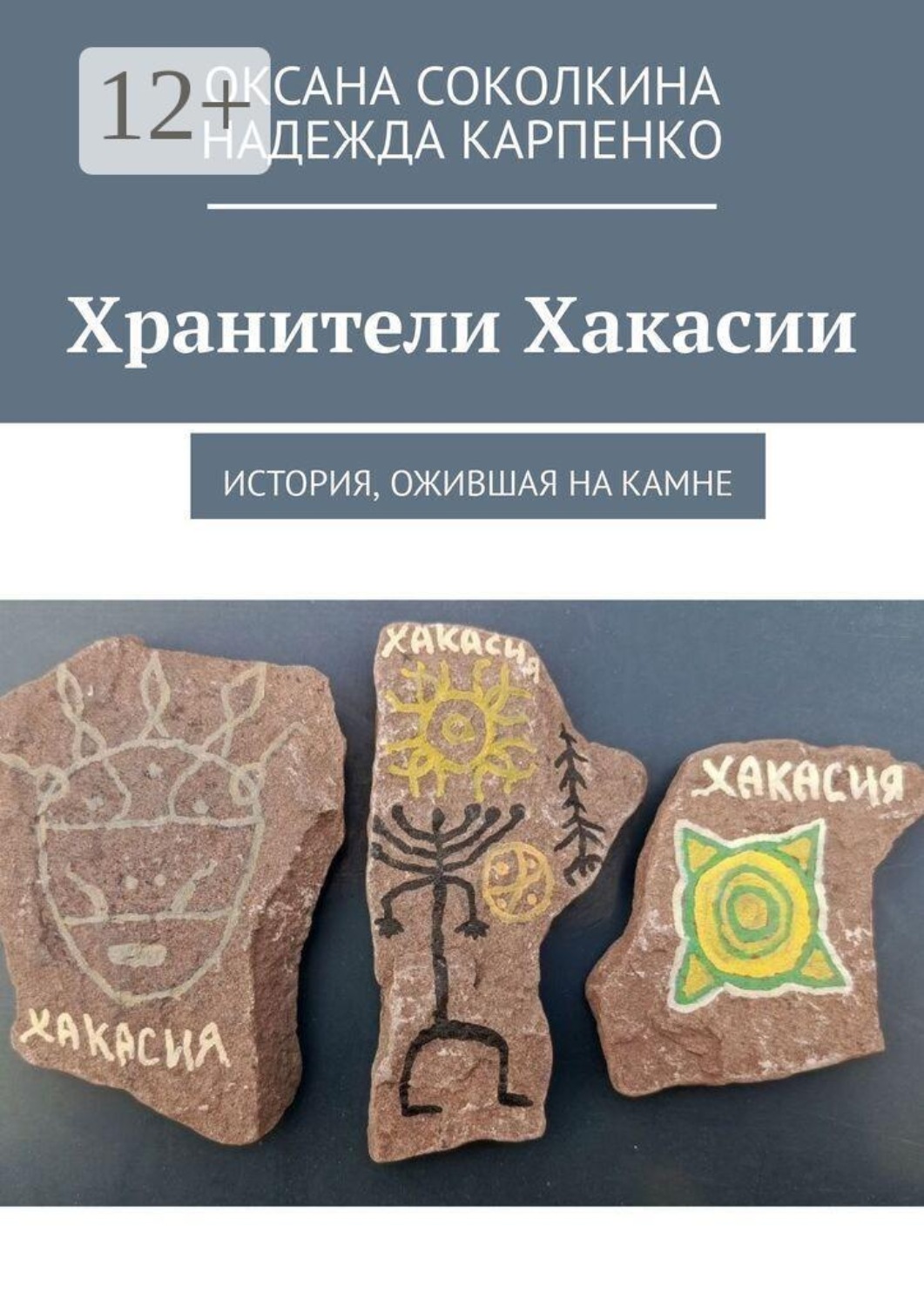 Обложка книги «Хранители Хакасии. История, ожившая на камне»