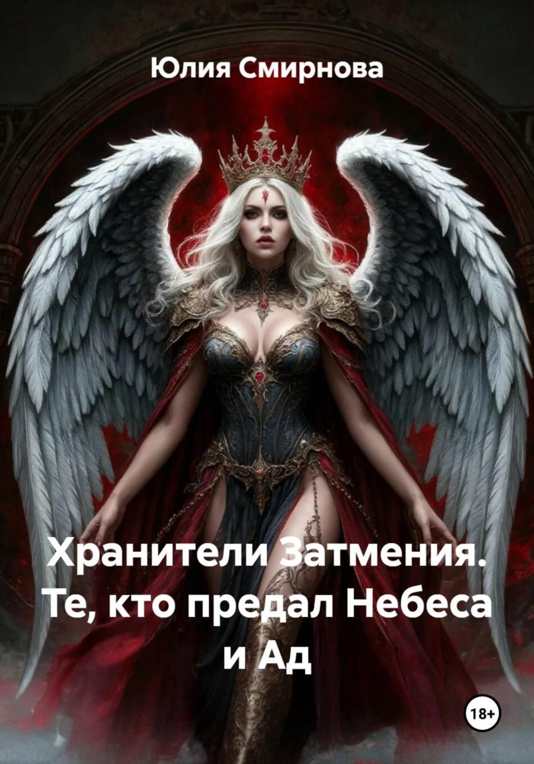 Обложка книги «Хранители Затмения. Те, кто предал Небеса и Ад»