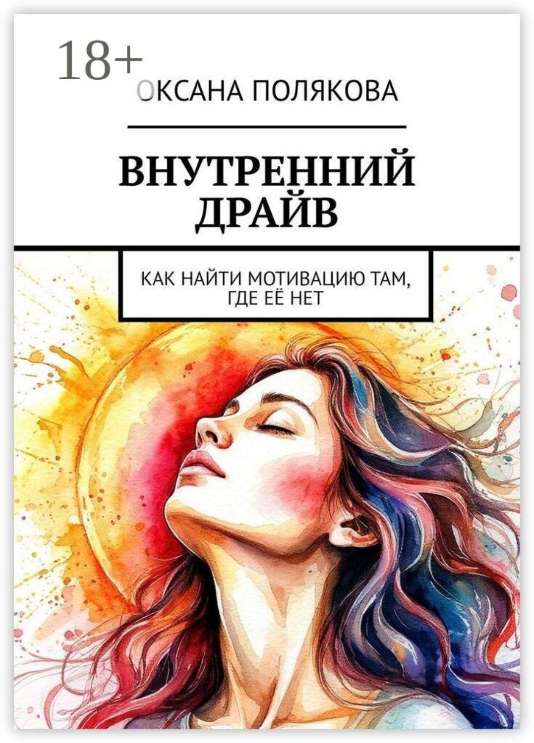 Обложка книги «Внутренний драйв. Как найти мотивацию там, где её нет»
