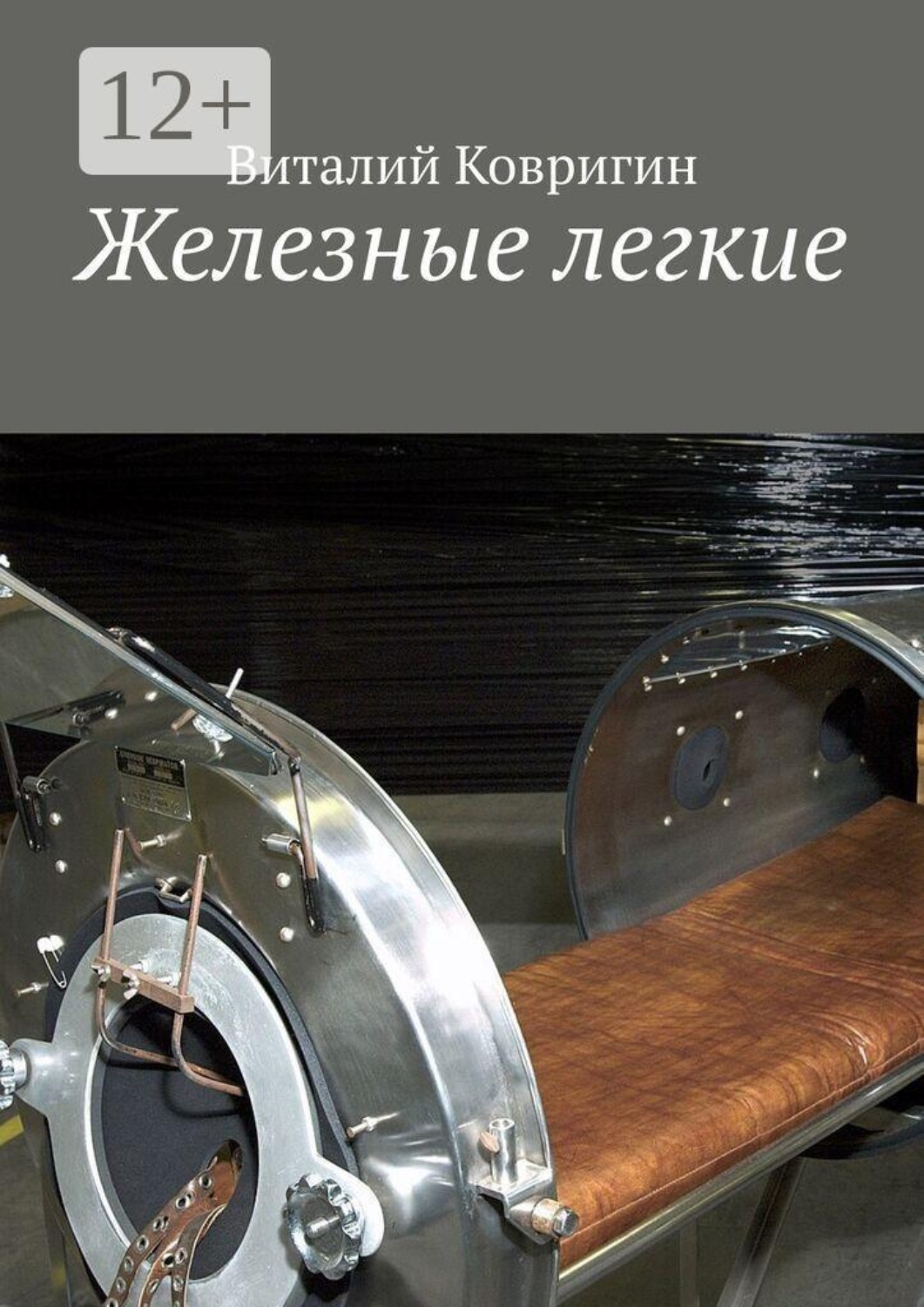 Обложка книги «Железные легкие»