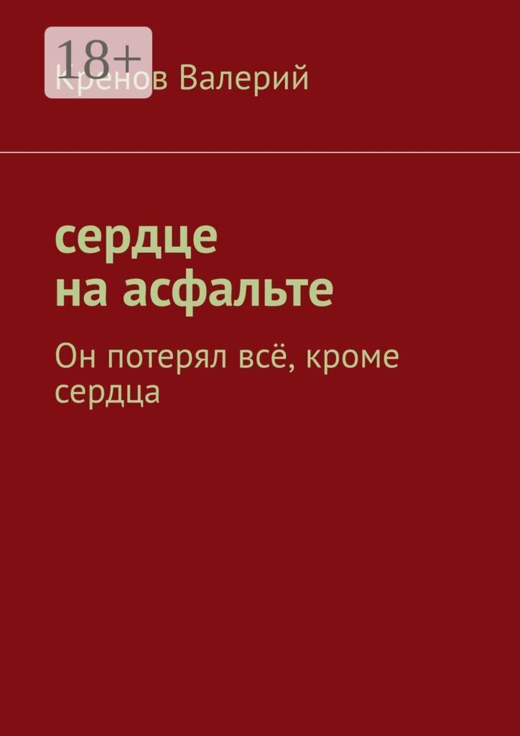 Обложка книги «Сердце на асфальте. Он потерял всё, кроме сердца»